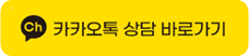 카카오톡 상담 바로가기